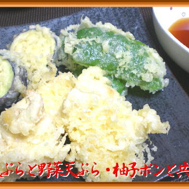 鳥天と野菜天ぷら・柚子ポンと共に