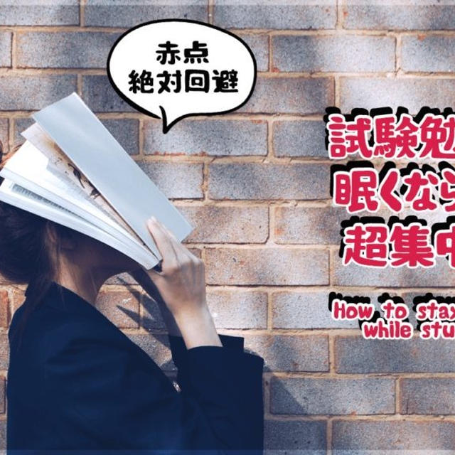 イラストで分かる資格勉強で眠くならない超具体的な集中方法