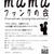 mamafunckの会！