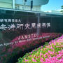 JAMSTEC（海洋研究開発機構）の施設一般公開に行ってみた
