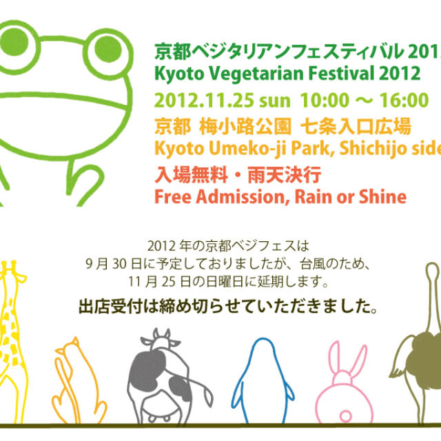 １１月２５日（日）は京都ベジタリアンフェスティバル２０１２！！
