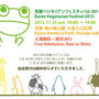 １１月２５日（日）は京都ベジタリアンフェスティバル２０１２！！