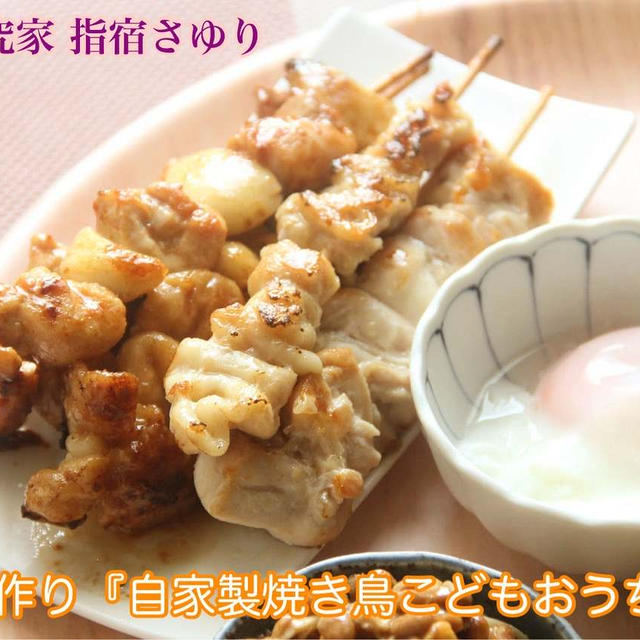 おうちごはん子供すくすくパパごはん『自家製焼き鳥定食』【公式】料理研究家 指宿さゆり