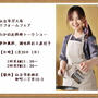 ■お料理トークショーを行います(*´∀｀*) ■お土産あり♪