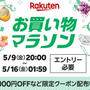 ①お買い物マラソン☆シークレットクーポン！（グルメ編）