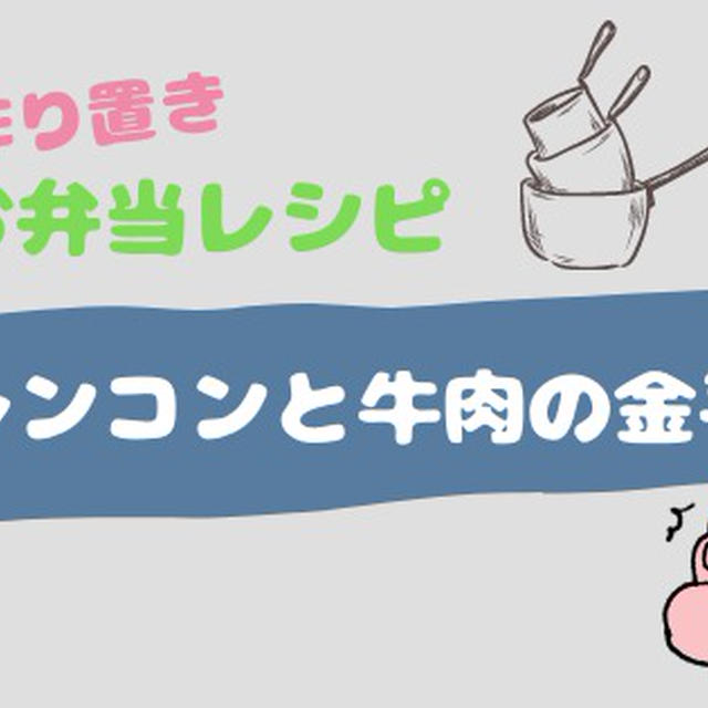 簡単作り置き◎お弁当レシピ〜レンコンと牛肉の金平〜