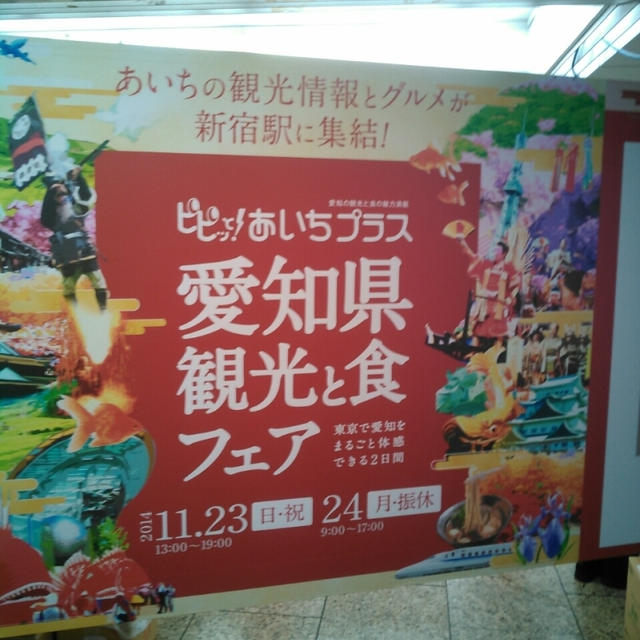 当たり！愛知県観光と食フェアへ