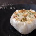 超簡単おつまみ♪にんにく好きは食べてみて！『新にんにくの丸ごとバター焼き』のレシピ・作り方