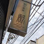 和定食ランチ★仙川「簓ささら」★焼き魚＆お肉の定食