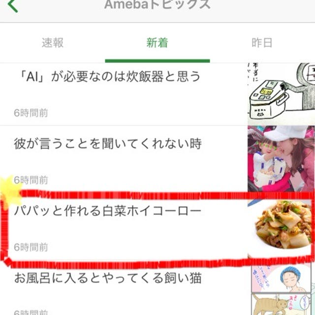 【ご報告】白菜ホイコーローがアメーバトピックスに掲載されました♡感謝