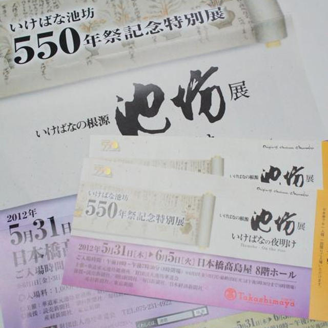 門外不出の銘菓も！いよいよ 31（木）から♪いけばな池坊550年記念特別展＠日本橋髙島屋