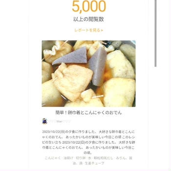 クックパッドあなたのレシピが 5,000 回閲覧されました、フィン。