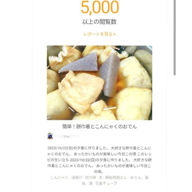 クックパッドあなたのレシピが 5,000 回閲覧されました、フィン。