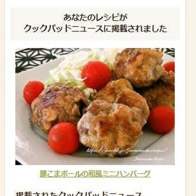 【クックパッドニュース掲載】豚こまボールの和風ミニハンバーグ