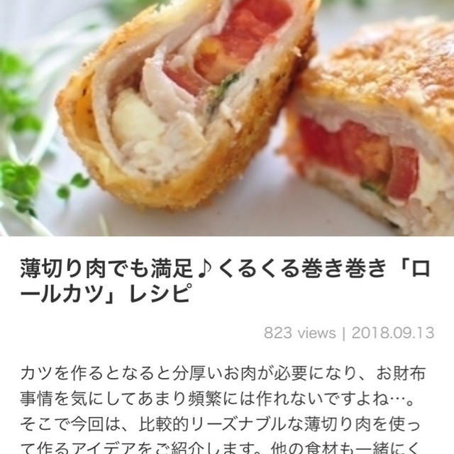 【ご報告】〜タルタルいり〜豚バラほうれんロールカツが、くらしのアンテナに掲載♡感謝