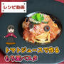 トマトジュースで作るもち麦パスタ