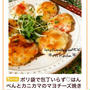 掲載のお知らせ♡コク旨な主役級おかずになる！「マヨチーズ」味をおためしあれ