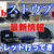 【YouTube】staubアウトレット行ってきました