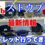 【YouTube】staubアウトレット行ってきました