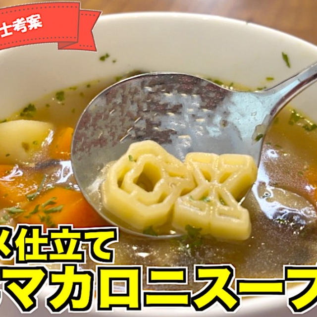 ABCパスタ（マカロニ）のコンソメスープ