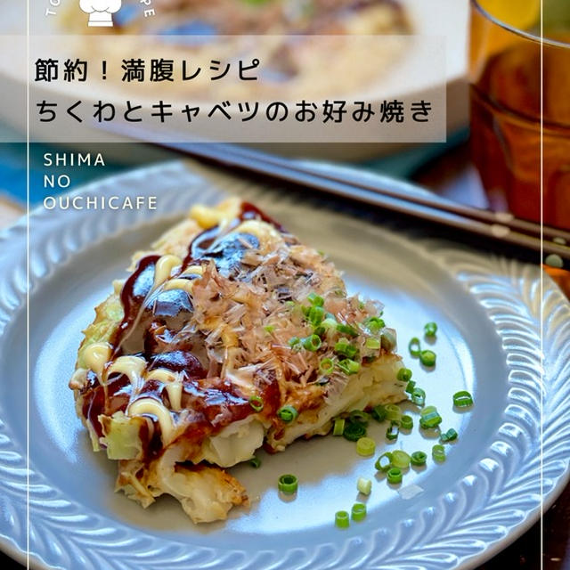 節約！満腹レシピ 【ちくわとキャベツのお好み焼き】 ⁡