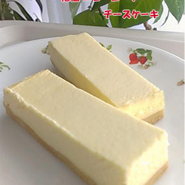 低糖 本格！ニューヨークチーズケーキ～小麦粉不使用