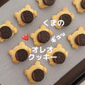 【レシピ】くまのオレオクッキー♥バレンタインにもピッタリ♥ちっちゃいオレオで簡単かわいいクッキーレシピだよ！