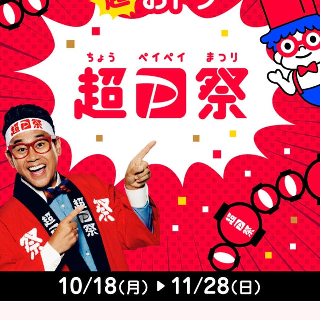 20%や50%PayPay残高還元も！地元やチェーン店でお得！超PayPay祭10/18〜　