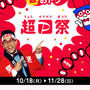 20%や50%PayPay残高還元も！地元やチェーン店でお得！超PayPay祭10/18〜　