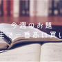 今週のお題「人生で一番高い買い物」それは私の糧になっているもの