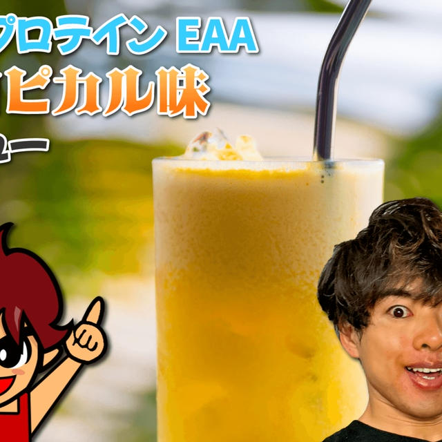 マイプロテイン EAA トロピカル味｜レビュー
