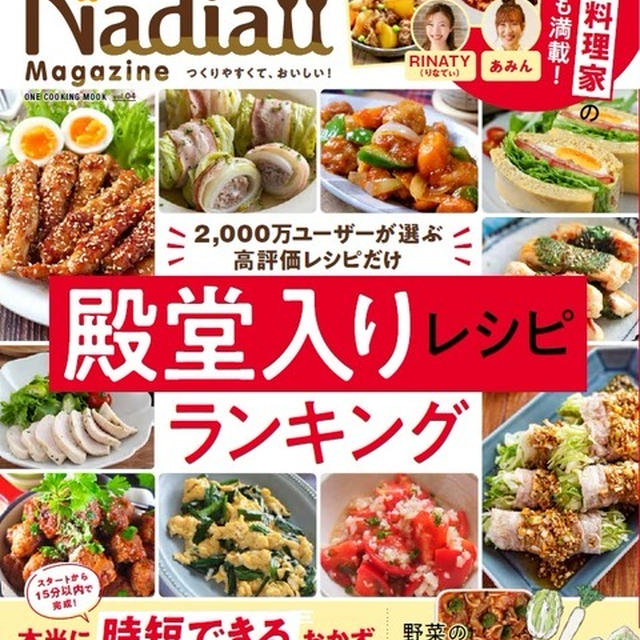 【PR】NadiamagazineNo.4 レシピ本好評発売中