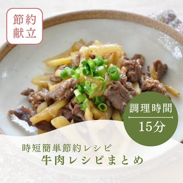 わが家で人気1位の"牛肉おかず"レシピ5選と、固い牛肉を柔らかくするコツ