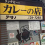 【町田】人気のカツカレーはクセになる味わい　リッチなカレーの店　アサノ