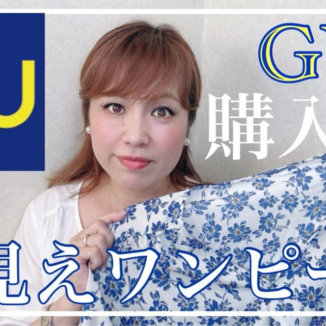 【YouTube】GU高見えワンピース購入品ご紹介