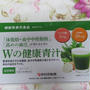 Wの健康青汁