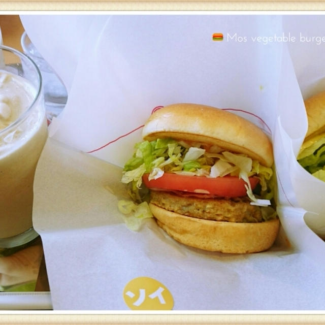 【お出かけごはん:MOS野菜バーガー】たまさん ベジタリアンになる？！