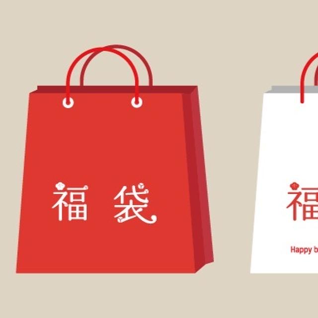 元旦から始まる福袋情報