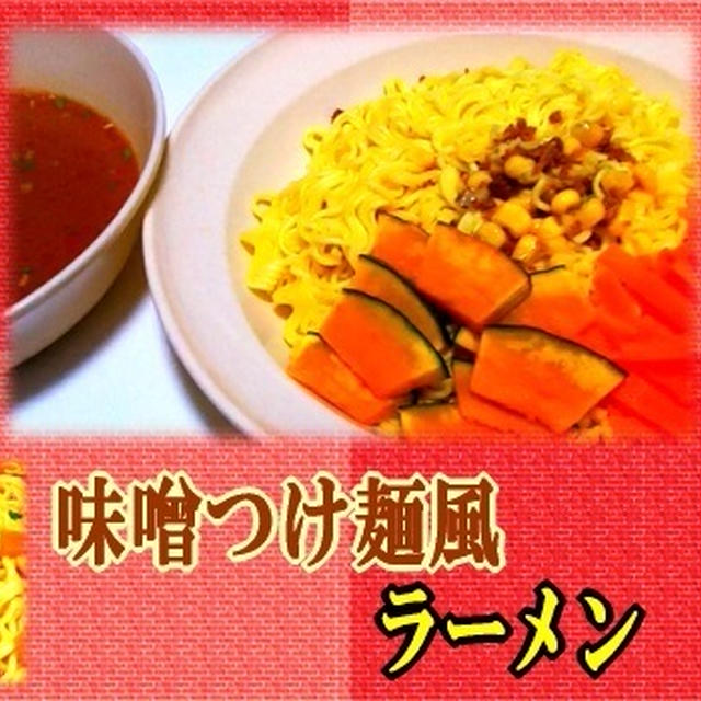 【味噌つけ麺風ラーメン】 生卵がよい