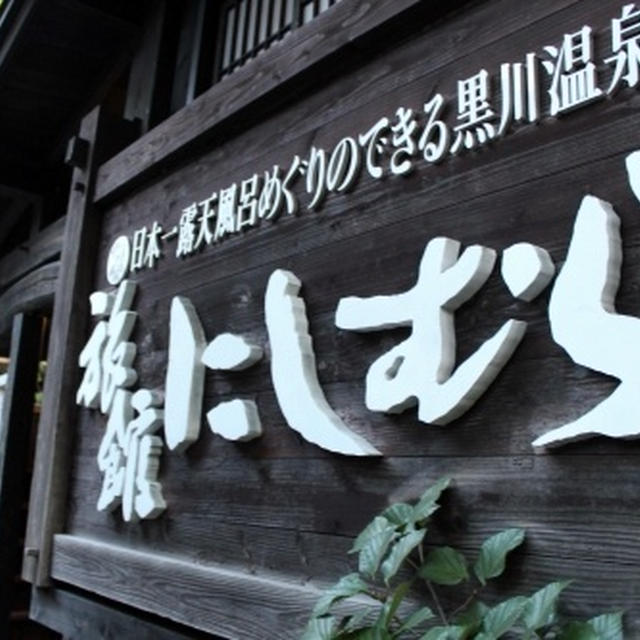 熊本阿蘇☆黒川温泉「旅館にしむら」に宿泊しました（１０）