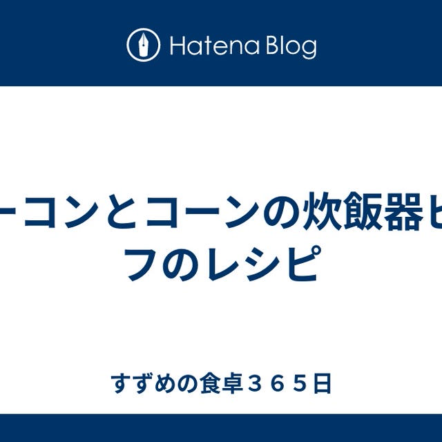 ベーコンとコーンの炊飯器ピラフのレシピ