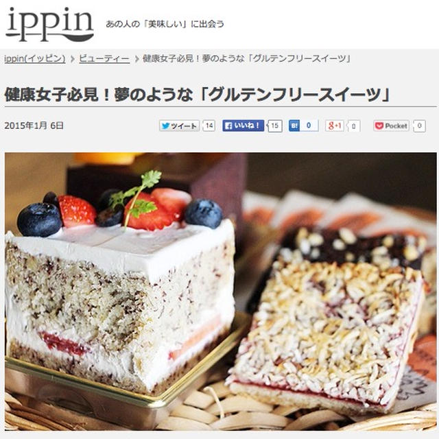 【掲載】ぐるなび「ippn」：グルテンフリースイーツ