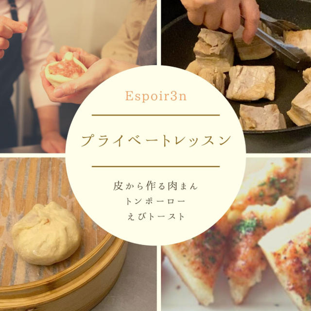 プライベートレッスン、皮からつくる肉まんとワンランクアップするお料理コツ