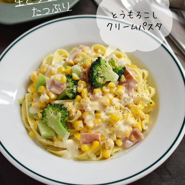 生とうもろこし、たっぷり【とうもろこしの クリームパスタ】