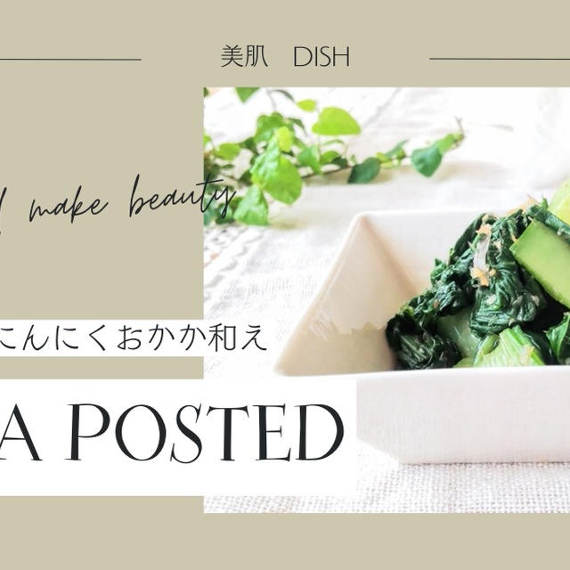 【レシピ掲載36】フーディスト様にて『チンゲン菜のにんにくおかか和え』を載せて頂きました。