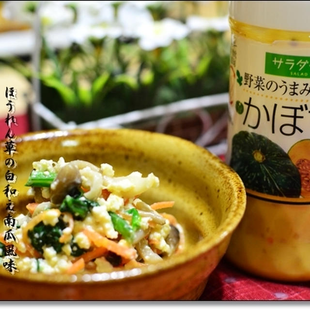 野菜のうまみドレッシング「ほうれん草の白和え」