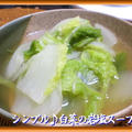 シンプル♪白菜の岩塩スープ煮