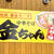 中華そば　金ちゃんのうまうまらーめん