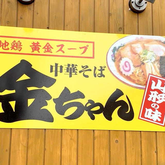 中華そば　金ちゃんのうまうまらーめん