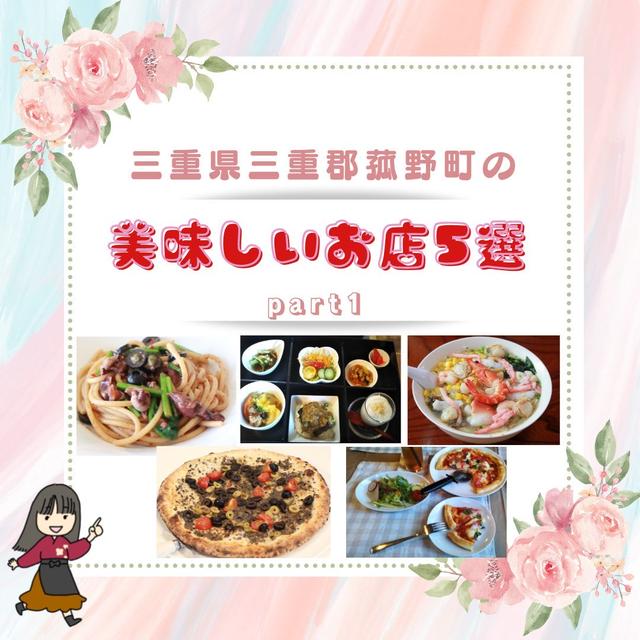 菰野町の美味しいお店5選